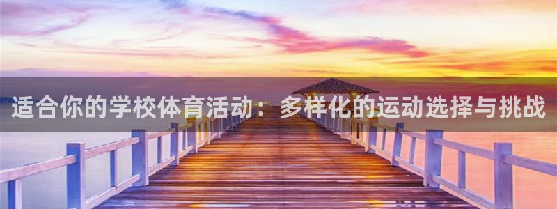 七星体育属于什么档次：适合你的学校体育活动：多样化的运动选择与挑战