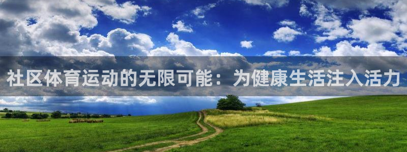 七星体育直播nba7live相关：社区体育运动的无限可能：为健康生活注入活力