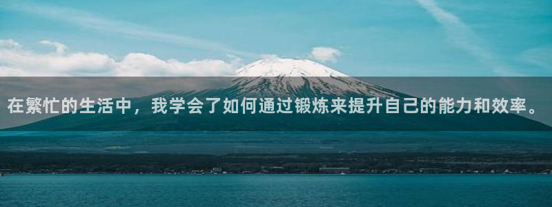 七星体育咩咩主播：在繁忙的生活中，我学会了如何通过锻炼来提升自己的能力和效率。