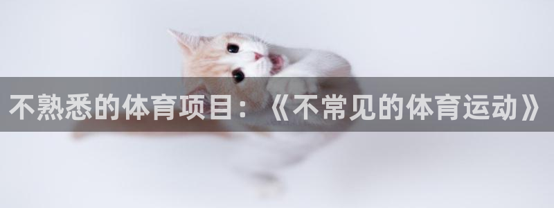 关键词：不熟悉的体育项目：《不常见的体育运动》