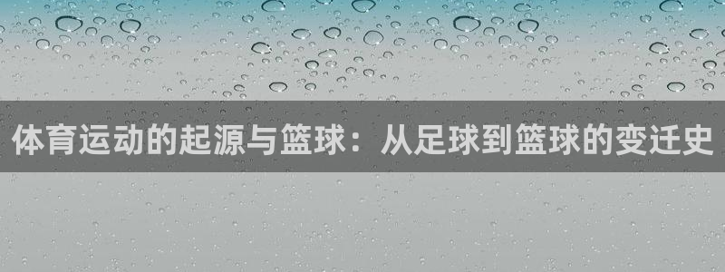 关键词：体育运动的起源与篮球：从足球到篮球的变迁史