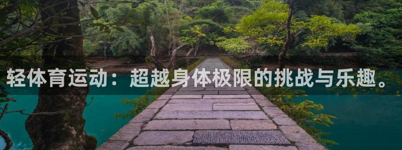 七星体育男主持：轻体育运动：超越身体极限的挑战与乐趣。